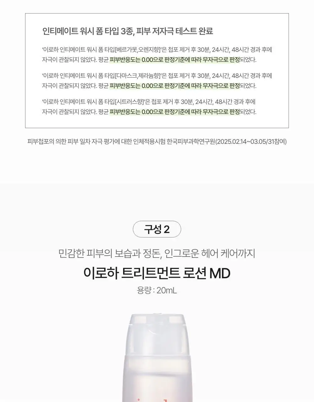 [휴대용 키트] 이로하 인티메이트 트라이얼 세트 (폼+로션+밀크) 상세페이지 14